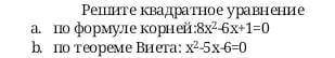 Алгебра. Решите Квадратное уравнение.