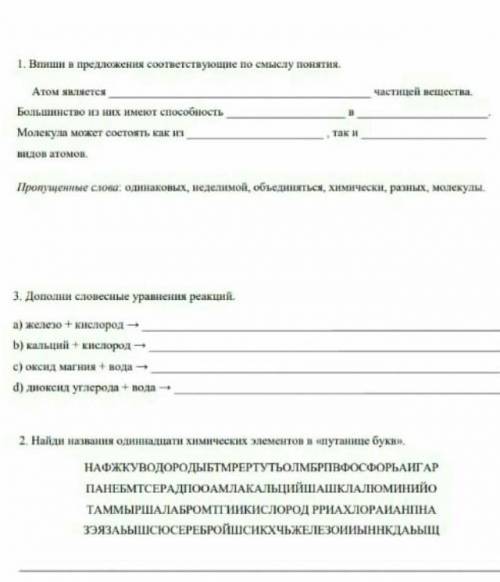 впиши в предложения соответствующее по смыслу понятия . атом является ,,,частицей вещества все три з