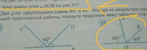 Чему равен угол АОВ на рис. 31? дам 10-б быстрее​