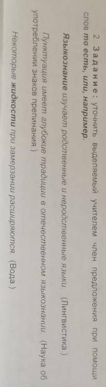 2. 3адани е: уточнить выделяемый учителем член предложения при слов то есть, или, например. Языкозна