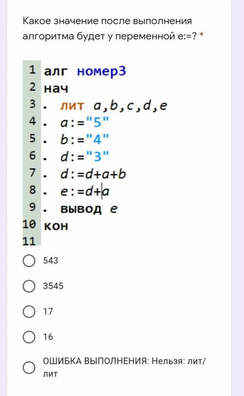 Какое значениe после выполнения алгоритма будет у переменной е:=? ​