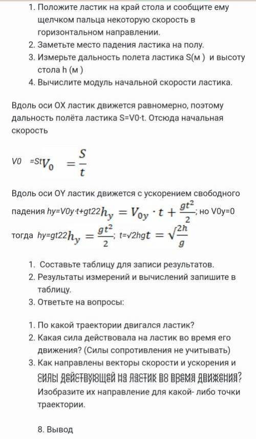 хрень не писать, в банИзмерение модуля начальной скорости тела, брошенного горизонтально.​