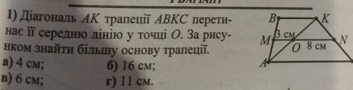 1. BKВ смМ.IN1) Діагональ АК трапеції АВКС перети-нає її середню лінію у точці О. Зарису-Hком знайти