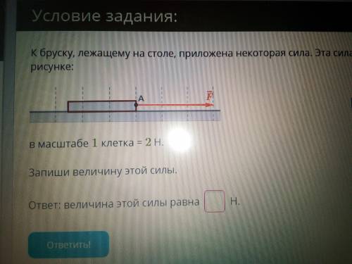 К бруску лежащему на столе приложена некоторая сила эта сила изображена на рисунке в масштабе 1 клет