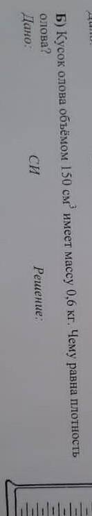 Кусок олова объем 150 см3 имеетмеет массу 0,6 кг Чему равна плотность олова