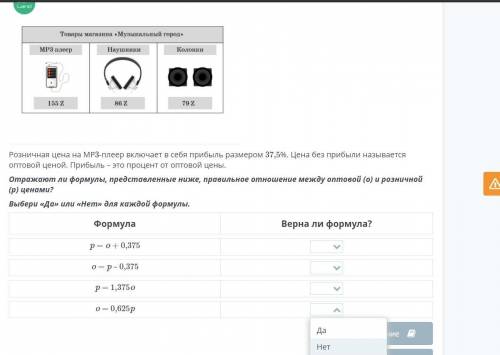 Розничная цена на МР3-плеер включает в себя прибыль размером 37,5%. Цена без прибыли называется опто