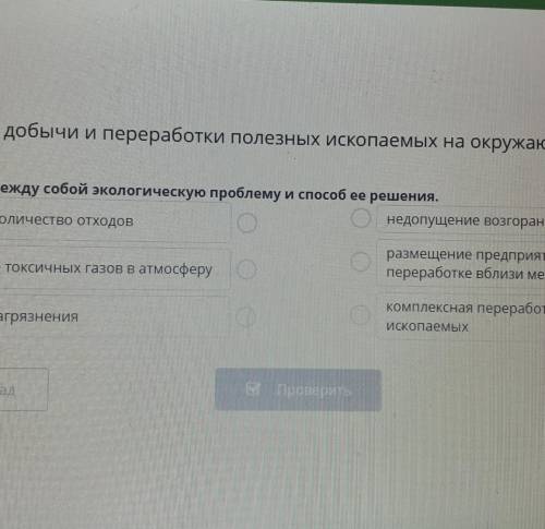 Соотнеси между собой экологическую проблему и ее решения нужно в онлайн мектеп.​