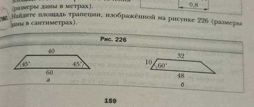 Найдите площадь трапеции, изображённой на рисунке 226 (размеры в сантиметрах).Рис. 226​только рисуно