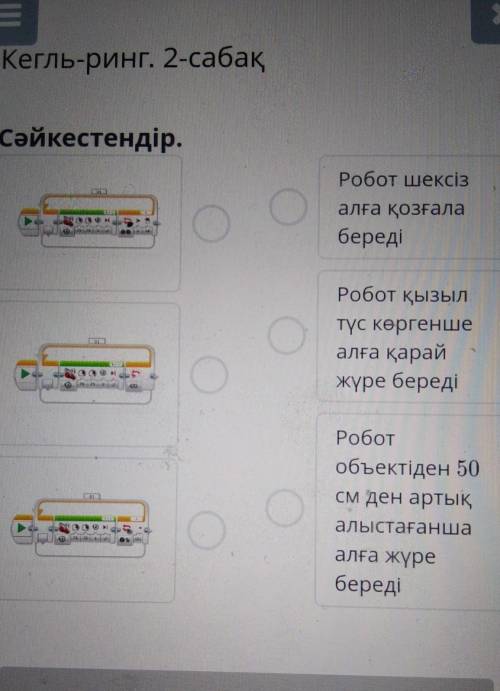 Кегл-кольцо. Урок 2 Определить.оРобот бесконечендвигаться впереддаетРобот красныйпока ты не мечтаешь