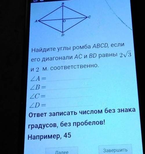 Найдите углы ромба ABCD, если его диагонали AC и BD равны 23и 2 м. соответственно.LB = --20 —2D —отв