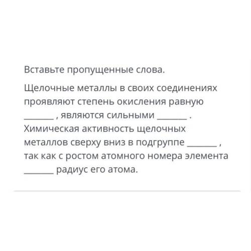 Вставьте пропущенные слова. Щелочные металлы в своих соединениях проявляют степень окисления равную