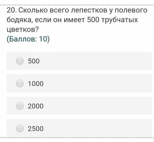 Сколько всего лепестков у полевого бодяка, если он имеет 500 трубчатых цветков? 1. 5002. 10003. 2000