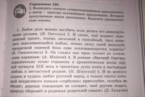 Упражнение 193. I. Выпишите сначала сложноподчинённые предложения, а затем простые осложнённые предл