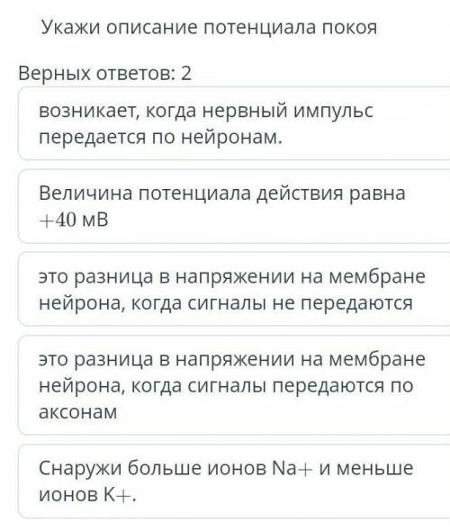 Укажи описание потенциала покоя Верных ответов: 2 возникает, когда нервный импульс передается по ней