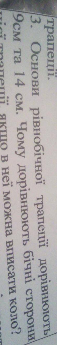 Основи рівнобічної трапеції дорівнюють 9см та 14 см. Чому дорівнюють бічні стороницієї трапеції, якщ