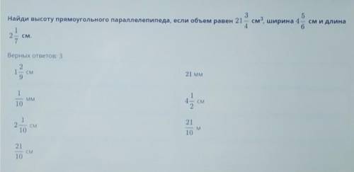 найди высоту прямоугольника параллелепипеда если объем равен 21 3/4 см. ширина 4 5/6 и длина