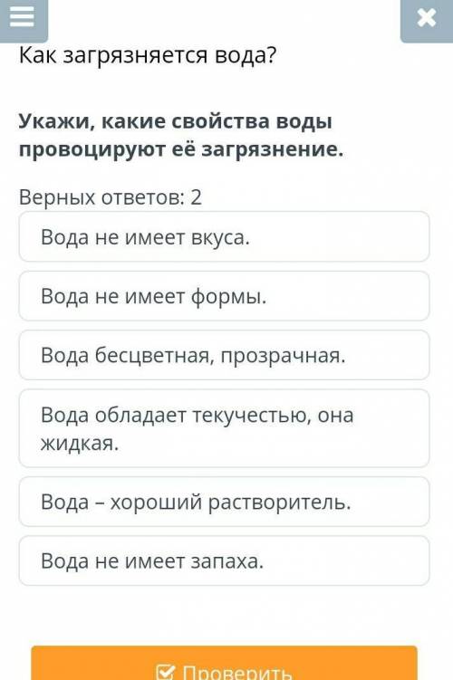 СКАЖИТЕ!ДАМ 10б ВЕРНЫХ ОТВЕТОВ 2Вода не имеет вкуса.Вода не имеет формы.Вода бесцветная, прозрачная.