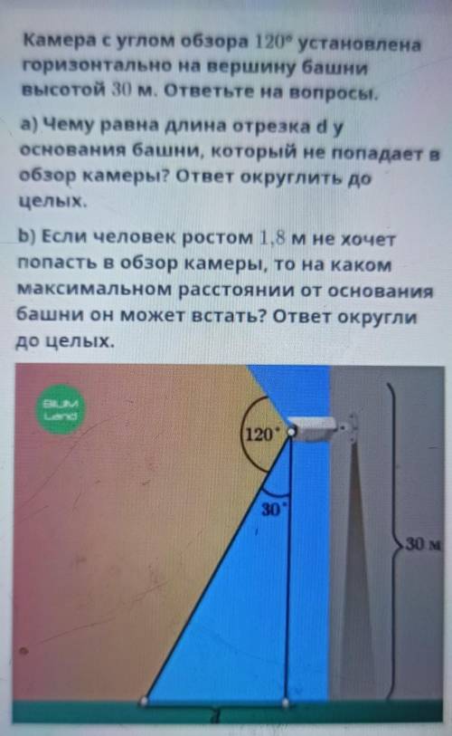 Камера с углом обзора 120° установлена горизонтально на вершину башнивысотой 30 м. ответьте на вопро