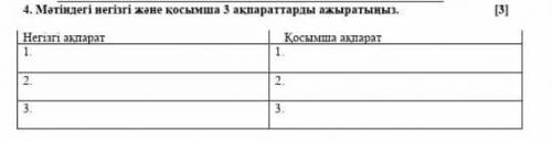 Мəтендегі негізгі жəне қосымша 3 ақпараттарды анықтаныз