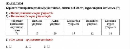 Берілген тақырыптардың біреуін таңдап, әңгіме (70-90 сөз) құрастырып жазыңыз. [7] 1) «Маған ұнайтын