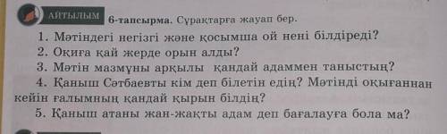 АЙТЫЛЫМ 6-тапсырма. Сұрақтарға жауап бер. 1. Мәтіндегі негізгі және қосымша ой нені білдіреді?2. Оқи