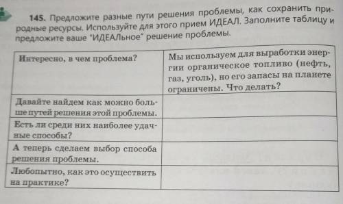 145. Предложите разные пути решения проблемы, как сохранить природные ресурсы. Используйте для этого