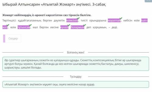 Ыбырай Алтынсарин «Атымтай Жомарт» әңгімесі. 3-сабақ Жомарт кейіпкердің іс-әрекеті көрсетілген сөз т