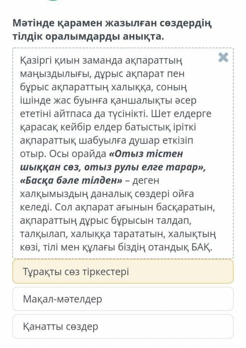 Мәтінде қарамен жазылған сөздердіңтілдік оралымдарды анықта.​