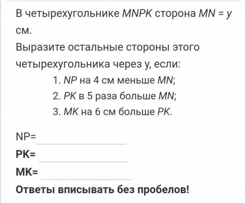 В четыреугольнике MNPK сторона MN=у см​