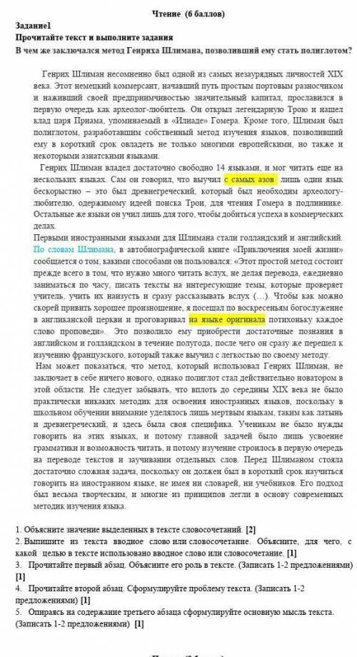 1. Объясните значение выделенных в тексте словосочетаний. [2]2. Выпишите из текста вводное словоили