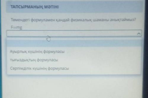 Төмендегі формуламен қандай физикалық шаманы анықтаймыз?F=mg​