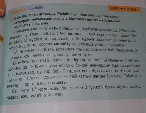 Жеке жұмыс. Саралау Письменно ответьте на вопросы. Стр 125 3-тапсырма«Алтынемел» ұлттық саябағы қаша