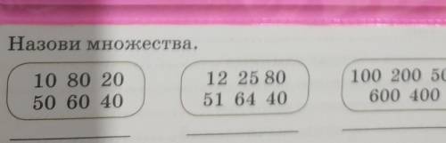 Назови множества. 10 80 2050 60 4012 25 8051 64 40100 200 500600 400Есть ли множества, имеющие одина