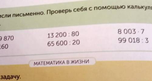 6 тора8 003799 018 : 313 200 8065 600:2030 89 870800 160МАТИКА В ЖИЗНИВычисли письменно. Проверь себ