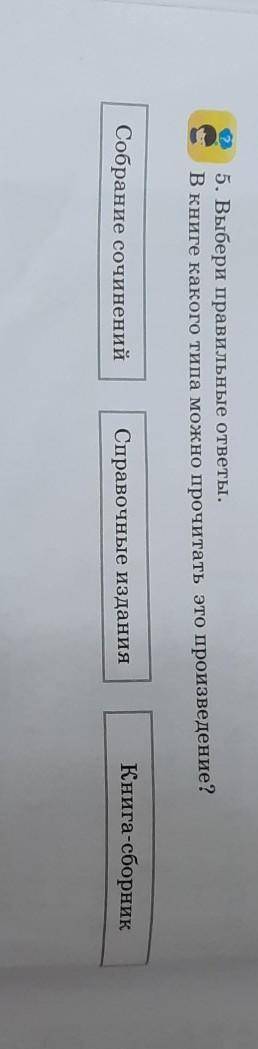 Выбери правильные ответы в книге Какого типа Можно прочитать это произведение?​