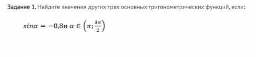 Найдите значения других трех основных тригонометрических функций, если: sin a = -0,8 и a принадлежит