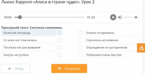 Льюис Кэрролл «Алиса в стране чудес». Урок 2 00:00 01:24 ￼ ￼ Прослушай текст. Соотнеси синонимы. Кол