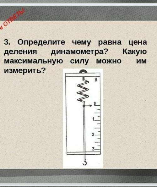 определите чему равна цена деления динамометра? Какую максимальную силу можно им измерить?​