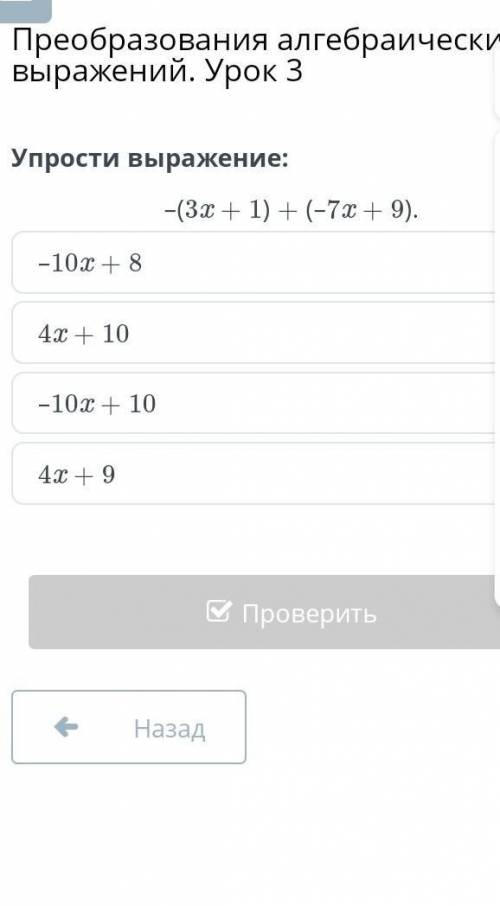 Упростите вырожению -(3x+1) + (- 7x+9)​