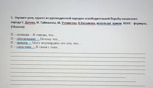 5. Оцените роль одного из руководителей народно-освободительной борьбы казахского народа с. Датова,