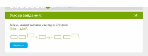 Запиши квадрат двочлена у вигляді многочлена:(0,5x+1,5y)2.