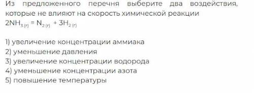 Какие факторы не влияют на скорость разложения аммиака? Поясните ответ. Мне кажется, что все факторы