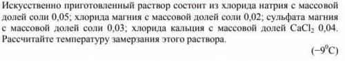 Написать решение, ответ уже дан Искусственно приготовленный раствор состоит из хлорида натрия с масс