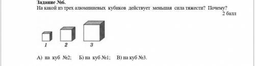 На какой из трех алюминиевых кубиков действует меньшая сила тяжести ? Почему нужно