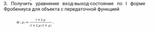 Получить уравнение вход-выход-состояние по 1 форме Фробениуса для объекта с передаточной функцией W(