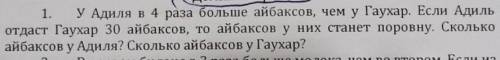 у Адиля в 4 раза больше айбаксов чем у Гаухар. Если Адиль отдаст Гаухар 30 айбаксов, то айбаксов у н