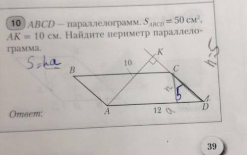 10 ABCD — параллелограмм. Saвсd = 50 см”,AK = 10 см. Найдите периметр параллело-грамма.​