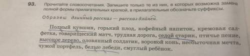 Прочитайте словосочетания. Запишите только те из них, в которых возможна замена полной формы прилага