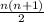 \frac{n(n + 1)}{2}