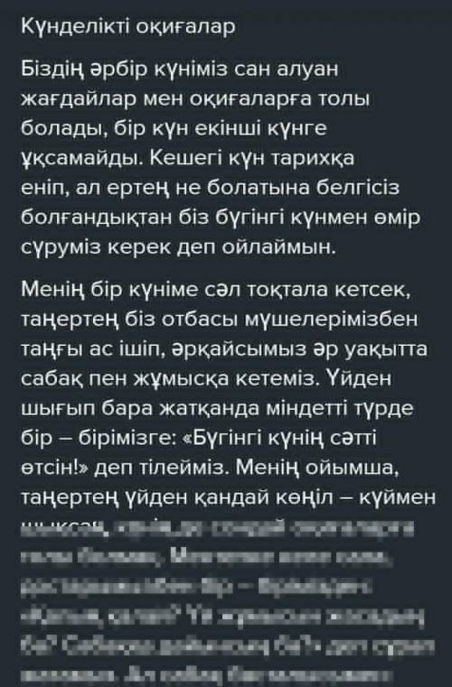 Күнделікті оқиғалар» тақырыбында төл сөз бен автор сөзіне мысал болатын шағын мәтін құрау. Мысалы, «